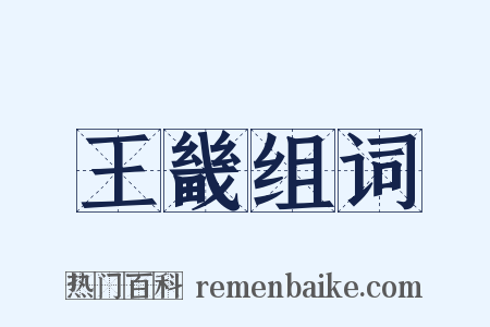 王畿组词是什么意思的图片